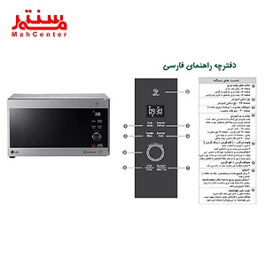 تصویری از یک مایکروویو ال‌جی مدل MH8265CIS به همراه پانل کنترل آن و دفترچه راهنمای فارسی.